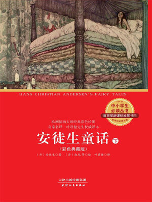 cover image of 安徒生童话全集（下）